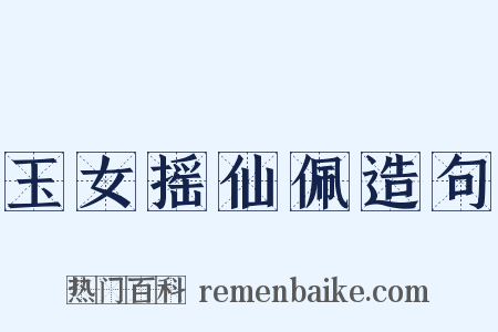 玉女摇仙佩造句是什么意思的图片